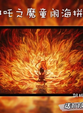 哪吒拼图木质1000片成人儿童高难度解闷益智玩具生日礼物高难度