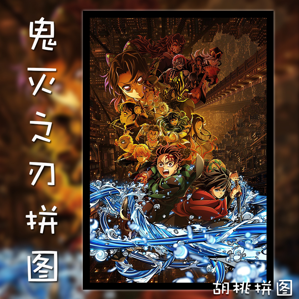 鬼灭之刃木质拼图1000片新款成人儿童解益智压动漫生日礼物玩具