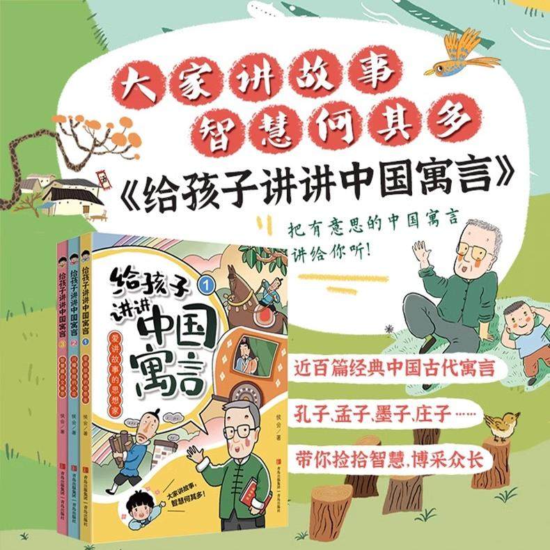 【全3册】给孩子讲讲中国寓言 正版小学生寓言历史成语故事 7-12岁爱讲故事的思想家 青岛出版社刻舟求剑愚公移山守株待兔荀子正版