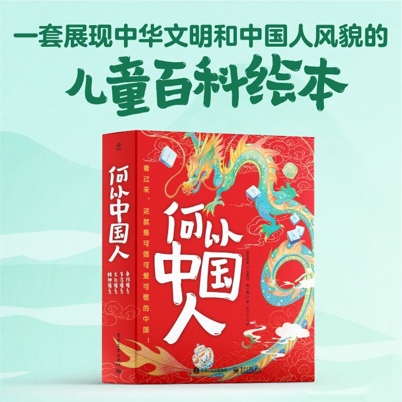 何以中国人全4册看过来这就是可信可爱可敬的中国精神文化生活身份谱系电子工业出版社一套展现中华文明和中国人风貌百科绘本