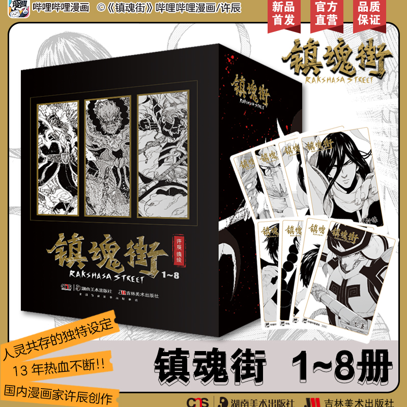 正版 镇魂街漫画 1-8卷【赠角色卡x8】全套许辰热血国漫 有妖气连载漫画书 热血神话历史人物原创故事 新华正版