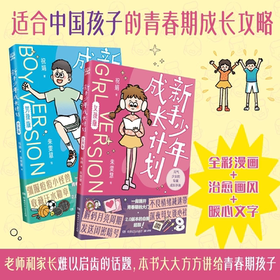 新手少年成长计划男孩+女孩 全彩漫画+治愈画风+暖心文字 老师和家长难以启齿的话题，本书大大方方讲给青春期孩子！