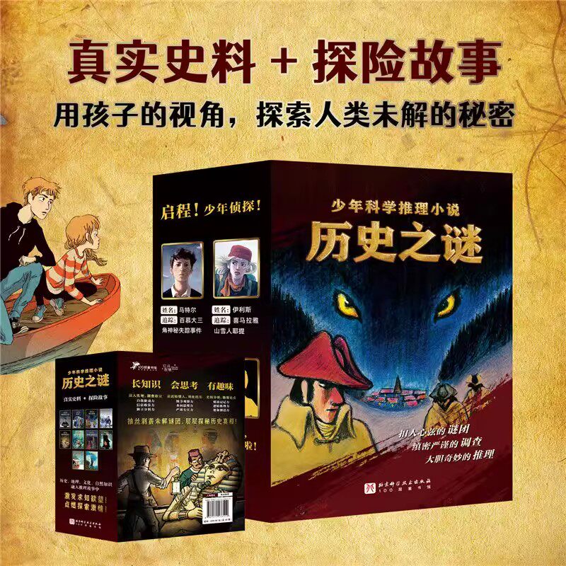 历史之谜少年科学推理小说（全10册） 百慕大三角铁面人热沃当恶兽喜马拉雅雪人图坦卡蒙的诅咒消失的亚特兰蒂斯 世界十大未解之谜