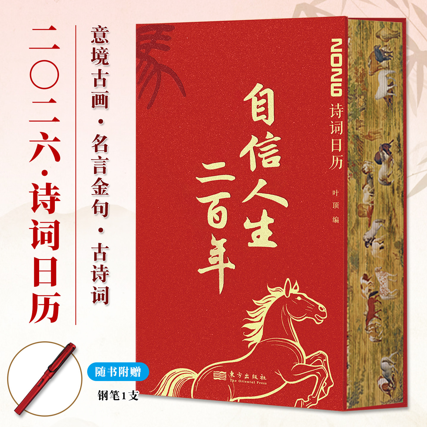 自信人生二百年2026年诗词日历刷边版古风古韵传世名画古诗词名言智慧启迪思想文化收录徐悲鸿绘制十二生肖图书法练习赠钢笔1支