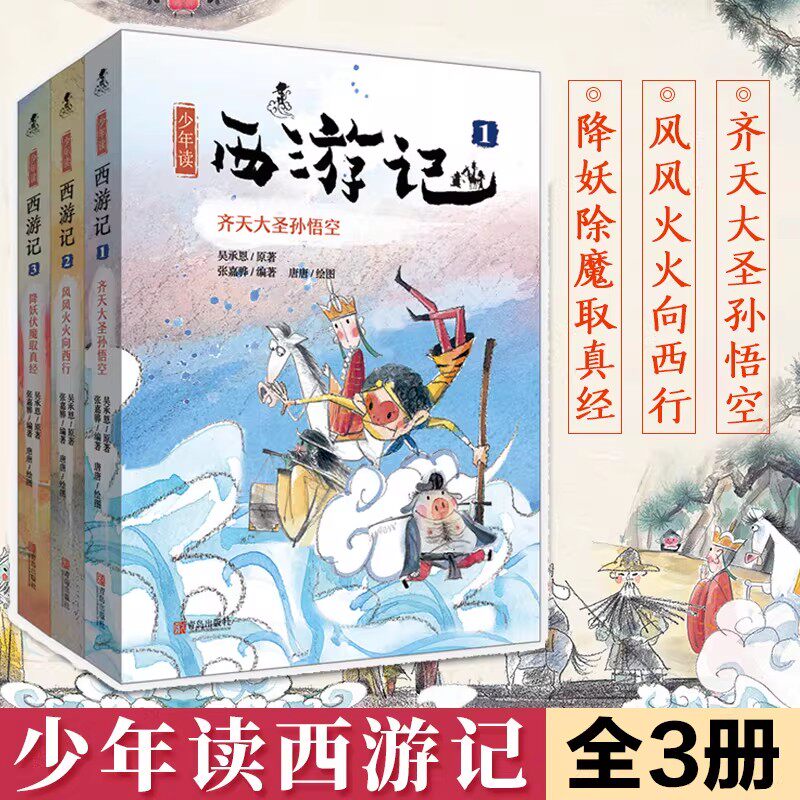 少年读西游记 套装3册张嘉骅继《少年读史记》后全新力作齐天大圣孙悟空等小学生课外阅读书籍读物7-8-9-10-12岁漫画书儿童版绘本