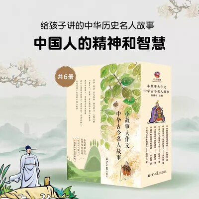 小故事大作文中华古今名人故事全6册领袖和改革家的视野将军和兵法家的勇谋名医和药学家的高明诗人和小说家的才华现代科学家魅力