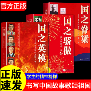国之英模 感动中国的功勋人物 国之脊梁 中国英雄百年故事传记光辉事迹弘扬英雄精神大国重器小学生课外阅读