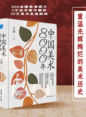 中国美术8000年 王逊台海出版社中国美术发展史经典之作开创建立新的史学体系发展的里程碑全方面解读中华民族中国美术八千年