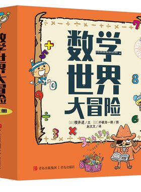 【现货速发】数学世界大冒险全3册 写给孩子的数学启蒙书 小学数学精装硬壳科普绘本 数字大冒险游戏漫画书小学生读物教辅数学知识