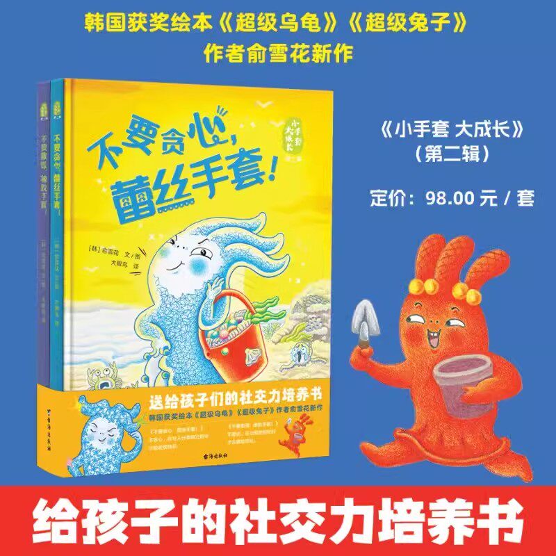 小手套大成长第二辑全2册 不要贪心蕾丝手套 不要撒谎橡胶手套 超级乌龟兔子 给孩子的社交力培养书 台海出版社 接纳孩子的个性