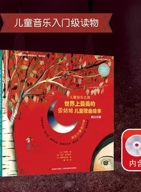 儿童音乐之旅各国童谣民谣精选全4册世界上最美的雪姑娘儿童歌曲绘本斯拉夫篇八音盒伊甸园猴面包树儿童歌曲绘本儿童音乐入门读物
