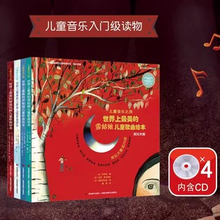 儿童音乐之旅各国童谣民谣精选全4册世界上最美 雪姑娘儿童歌曲绘本斯拉夫篇八音盒伊甸园猴面包树儿童歌曲绘本儿童音乐入门读物