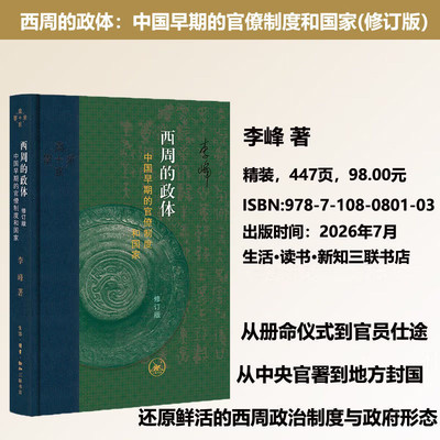 【修订版】西周的政体 中国早期的官僚制度和国家 李峰著 西周政治制度 西周历史研究中国古代官僚制度雏形发展书 当代学术系列
