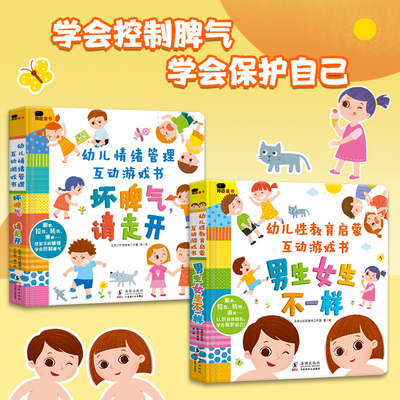 幼儿性教育启蒙情绪管理互动游戏书绘本3D机关立体翻翻书0-3-6岁早教启蒙认知书男生女生不一样我们的身体你好幼儿入园准备书籍