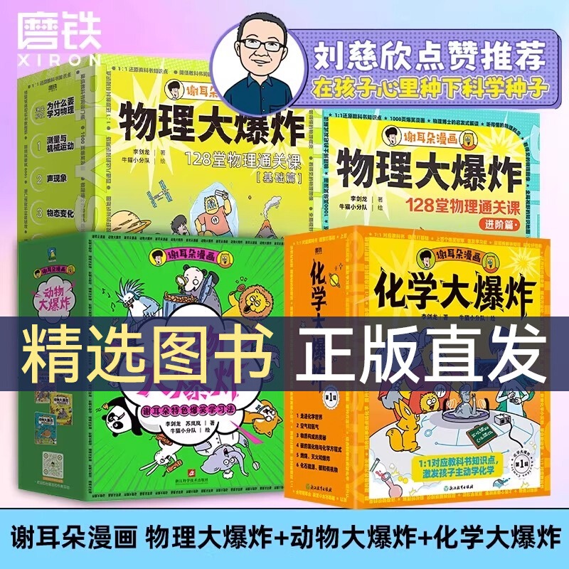 【正版】物理大爆炸基础篇+进阶篇+化学大爆炸+动物大爆炸全套24册 谢耳朵漫画128堂物理通关课基础版教材知识点科普