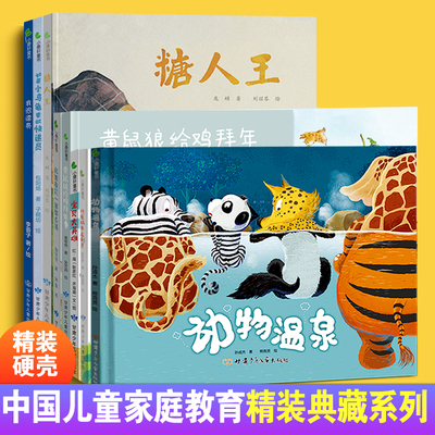 中国儿童家庭教育启蒙精装典藏系列麻花辫和马尾巴我的企鹅爸爸作业本疯了别让闹钟吵醒我学会保护自己糖人王动物温泉宝贝大英雄