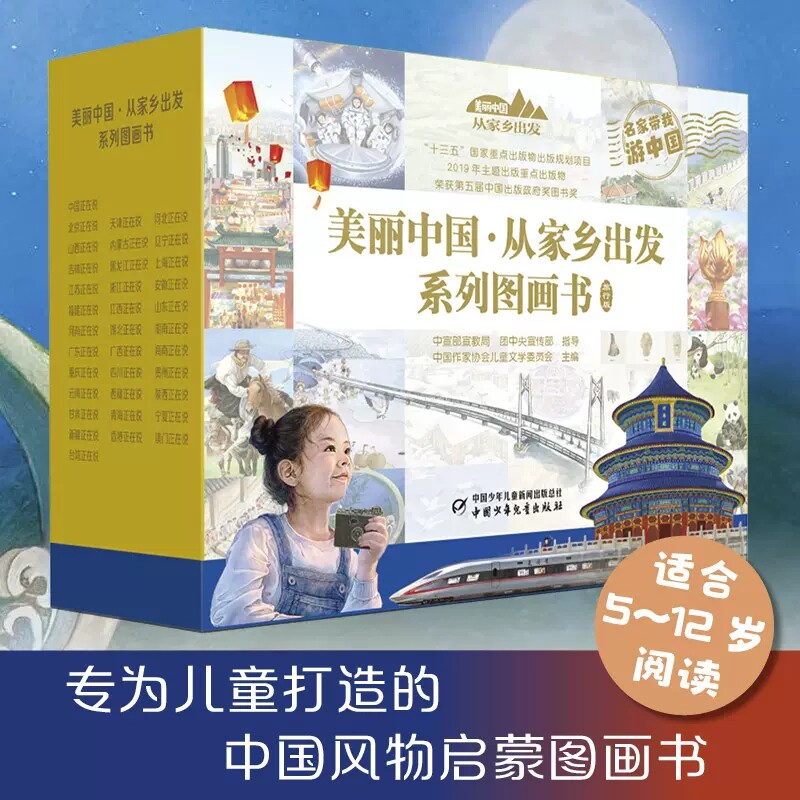 美丽中国从家乡出发旅行版全35册系列图画书5-12岁收藏级中华民俗文化人文科普启蒙读物中国总说和34个省级行政区地理景观和人文