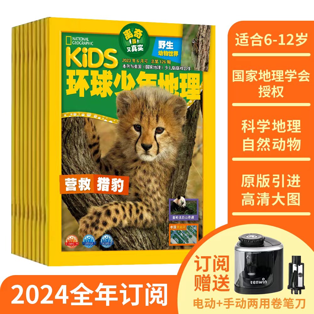 环球少年地理 2024新刊征订6-12岁儿童科普百科书籍美国国家地理非万物好奇号阳光少年报杂志铺附赠电动+手动削笔刀