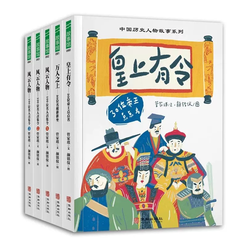 中国历史人物故事系列全5册 含皇上有令 30位帝王点点名 万人之上 30位名相排排坐 风云人物 100位名人召集令1-3管家琪