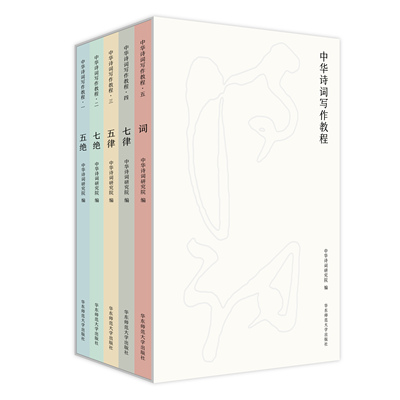 中华诗词写作教程 五绝 七绝 五律 七律 词全5册 中华诗词研究院编写 中国古典文言与诗词课堂教学参考读物 华东师范大学出版社