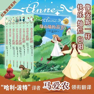 绿山墙的安妮系列书全套 全集8册 梦中小屋 小岛上 白杨山庄 绿山墙上的安妮等 10-12岁小学生四五六年级 红发安妮系列书儿童书籍