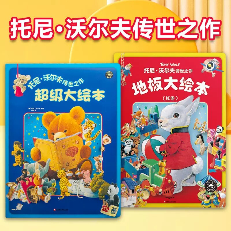 儿童地板书绘本大开本亲子游戏纸板书0到3岁宝宝绘本阅读书籍小熊玩偶毛绒玩具动物场景托尼沃尔夫传世之作超级大绘本1-2-3-4-5岁