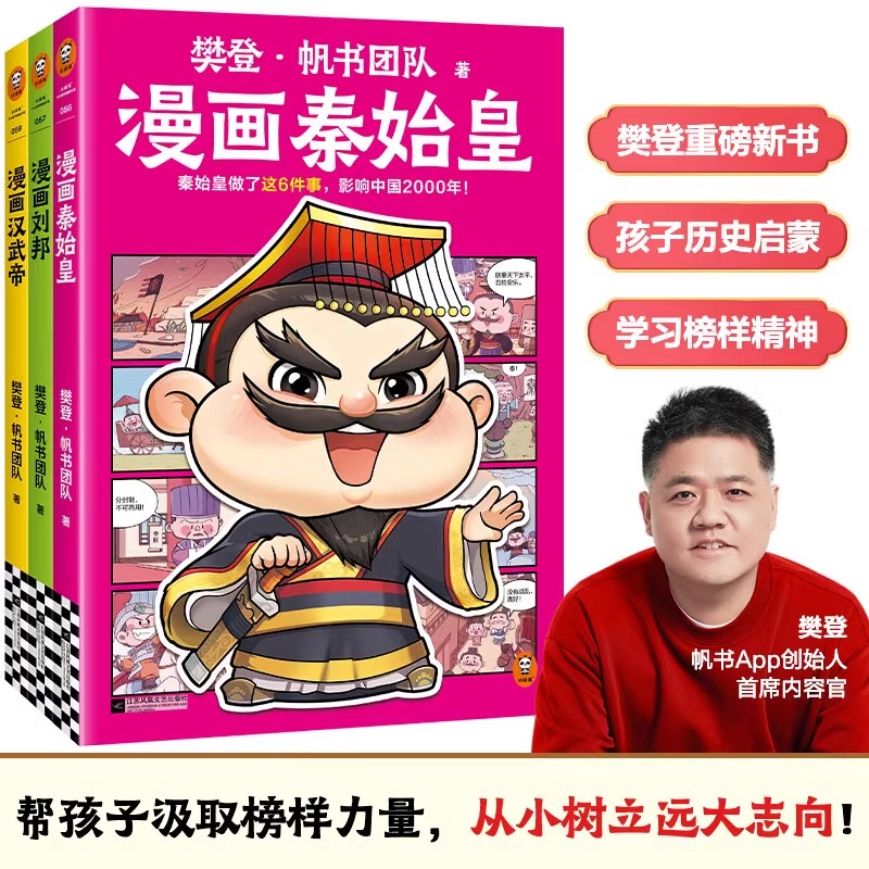 樊登漫画历史人物全3册漫画刘邦秦始皇汉武帝 帆书团队 秦始皇做了这6件事影响中国2000年汉武开辟丝绸之路江苏凤凰文艺出版社