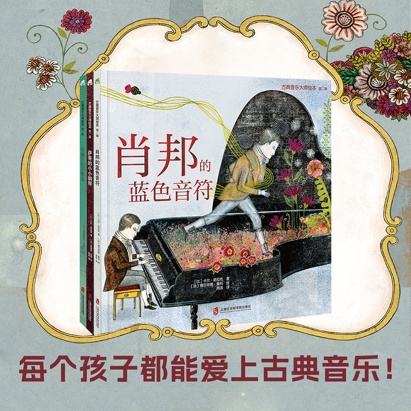 古典音乐大师绘本 第二辑 全3册 肖邦的蓝色音符+萨蒂的小小钢琴+拉威尔的不眠岛 带领孩子读懂音乐大师的艺术人生 代表作片段