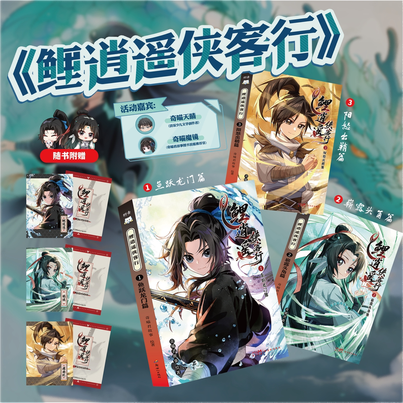 鲤逍遥侠客行漫画插图实体书全套1-3册全新上线正版鱼跃龙门篇崭露头角篇阳怒出鞘篇奇喵君故事书仙武侠IP多方面提升少年综合素养 - 实物图