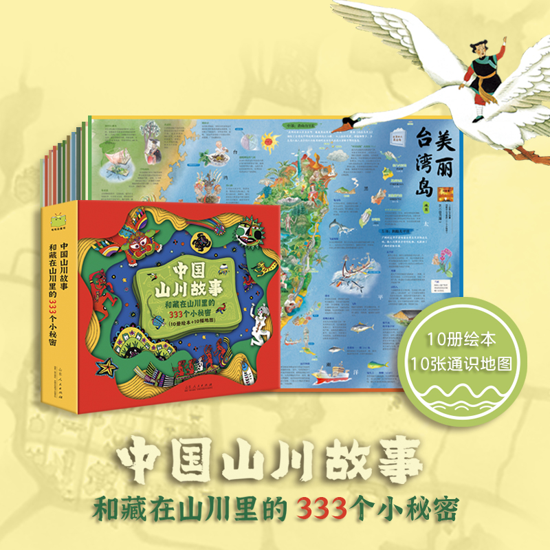 中国山川故事和藏在山川里的333个小秘密全10册+地图美丽台湾岛日月潭杭州母亲虎丘山巫山女神西湖边上飞来峰乐山大佛仙人争泰山