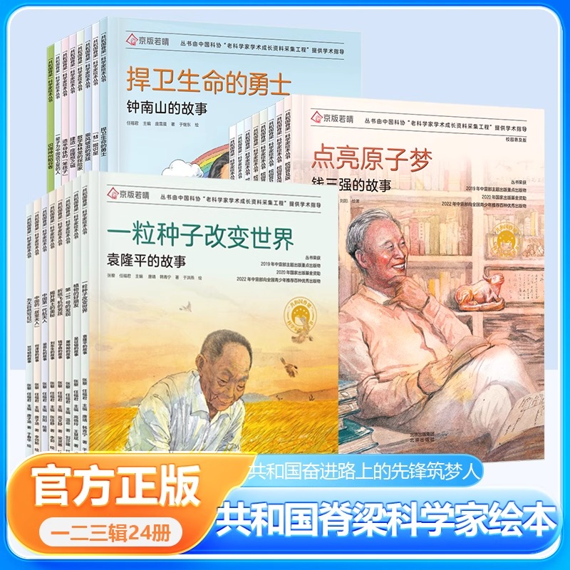 共和国的脊梁科学家绘本全24册 平装中国名人传记杂交水稻之父袁隆平一粒种子改变世界屠呦呦竺可桢钱学森3-69周岁儿童故事书读物