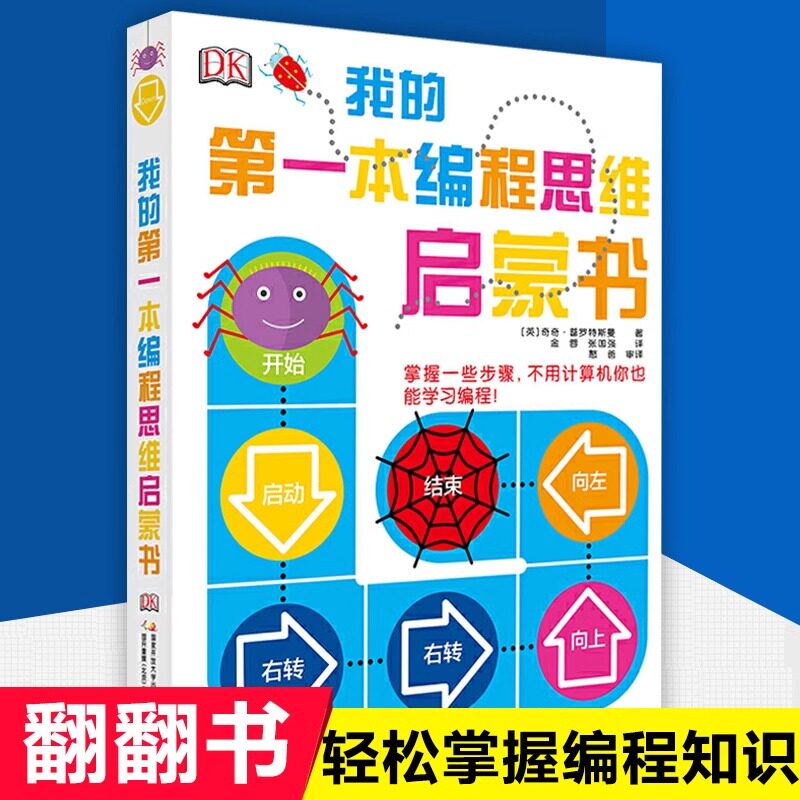 DK我的第一本编程思维启蒙书 儿童编程入门教程幼儿编程启蒙玩具 3-4-6-8岁计算机程序设计零基础自学书籍小学生逻辑思维游戏书