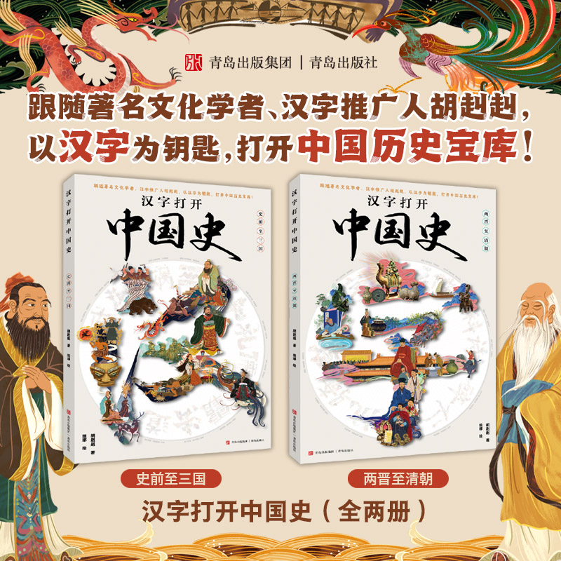 汉字打开中国史全两册汉字知识故事历史汉字画汉字听写大会说文解字汉字起源演变汉字树小学生汉字启蒙书汉字画出青岛出版社