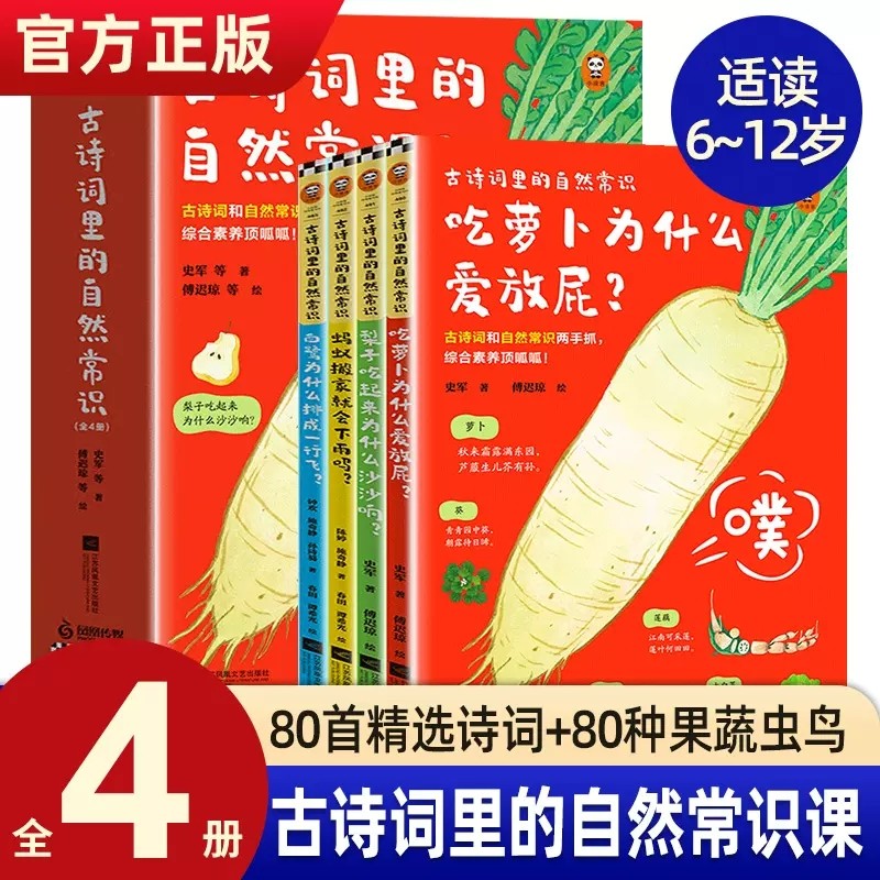 古诗词里的自然常识全4册 吃萝卜为什么爱放屁梨子为什么沙沙响蚂蚁搬家就会下雨吗白鹭为什么排成一行飞唐宋诗词元曲提升文学素养