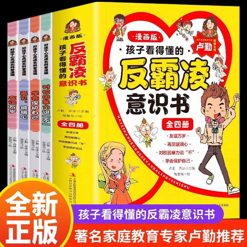 孩子看得懂的反霸凌意识书漫画版全4册正版书籍对校园霸凌说不儿童漫画书小学生一二三四五六年级的课外阅读书籍