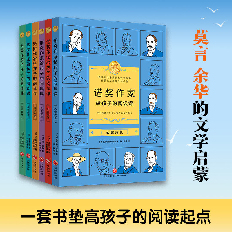 诺奖作家给孩子的阅读课全6册心智成长生命教育人生智慧情感启蒙品格修养亲近自然 莫言余华的文学启蒙垫高阅读起点提升作文能力