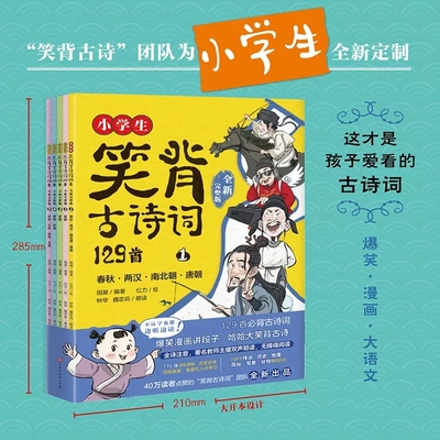 小学生笑背古诗词129首·全新完整版5册（扫码听全诗注音爆笑漫画哈哈大笑40万读者品牌升级版本适合小学生古诗词）磨铁图书