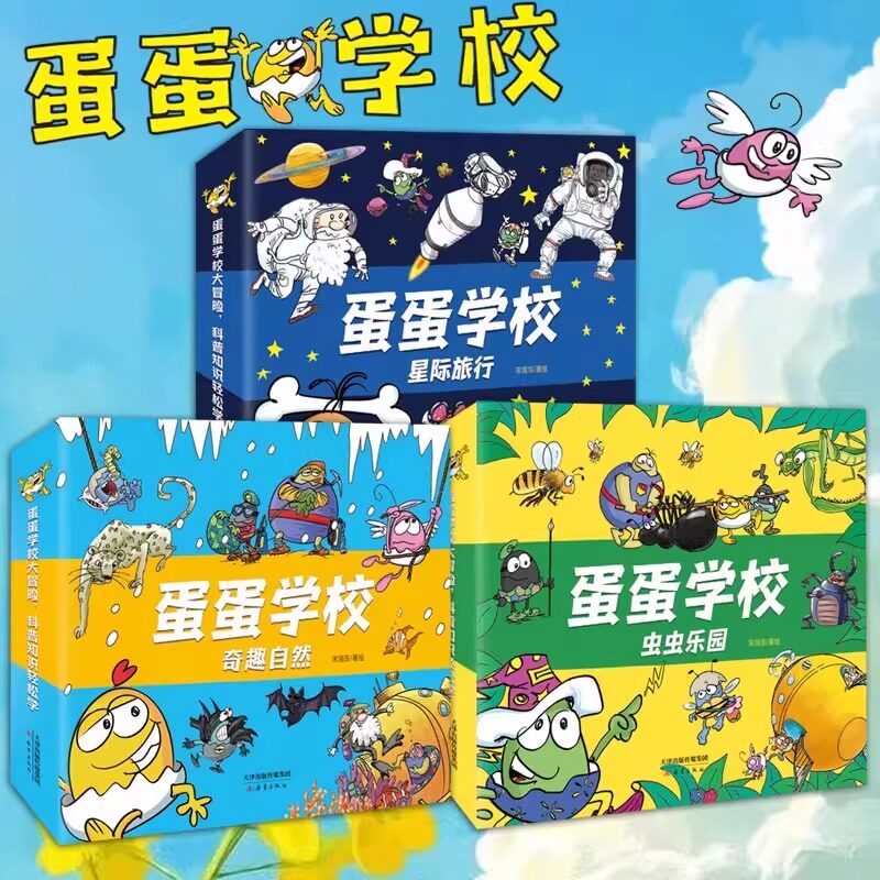 官方正版 蛋蛋学校系列全辑24册虫虫乐园奇趣自然星际旅行科普百科大全漫画绘本1-6年级6-12岁小学生幼儿课外阅读科普百科启蒙书籍