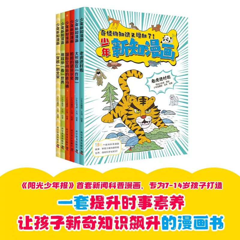 少年新知漫画全6册阳光少年报 老虎进村啦 酷酷的诺贝尔奖 国际空间站的新马桶 用耳朵看世界 穿越到北宋 奇怪的知识又增加了图片