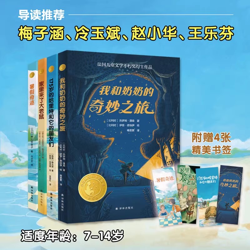小译林国际大奖童书第四辑全4册 我和奶奶的奇妙之旅+175岁的哈里特和它的朋友们+家里来了大老鼠+暑假奇迹绘本精美插图