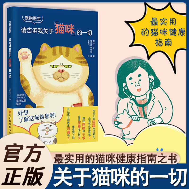 宠物医生请告诉我关于猫咪的一切猫咪百科真正懂猫的养护宝典书籍猫咪小狗健康管理常见疾病的认识治疗及预防科普读物新手养护宠物
