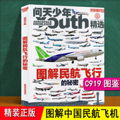 精装 铜版 介绍中国民航飞机商飞发展机场 图解民航客机 纸 揭秘c919图鉴空客波音376种飞机图谱RY 12岁儿童科普全书关于飞机书
