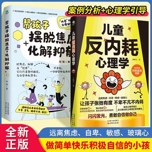 【抖音同款】儿童反内耗心理学+孩子情绪自愈力 让孩子张弛有度不卑不亢不内耗勇敢自信做自己烦恼解决正版疏导情绪治愈心灵青春期