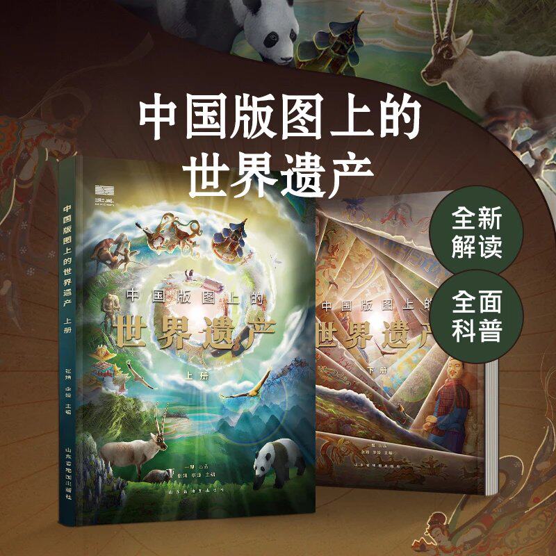【精装】中国版图上的世界遗产上下全2册赠 VR小程序 720°见证世遗之美 儿童科普读物百科少儿 课外读物 9-15岁 中华文明