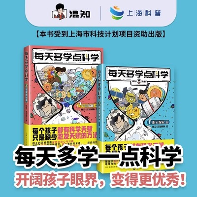 混知漫画每天多学点科学（共2册） 宇宙揭秘篇航天探索篇儿童科普读物小学生超爱的漫画科学趣味百科数理化启蒙课外读物半小时漫画