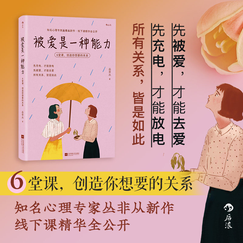 被爱是一种能力 6堂课创造你想要的关系 知名心理专家丛非从著人际关系调节恋爱情感沟通心理学大众两性关系书籍 后浪图书正版书籍