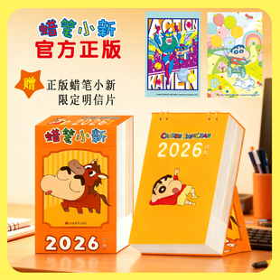 蜡笔小新2026年日历 多功能日历 正版授权马年新款台历可爱卡通形象高颜值桌面摆件自律打卡本计划记事备忘文创礼物办公室好物周边
