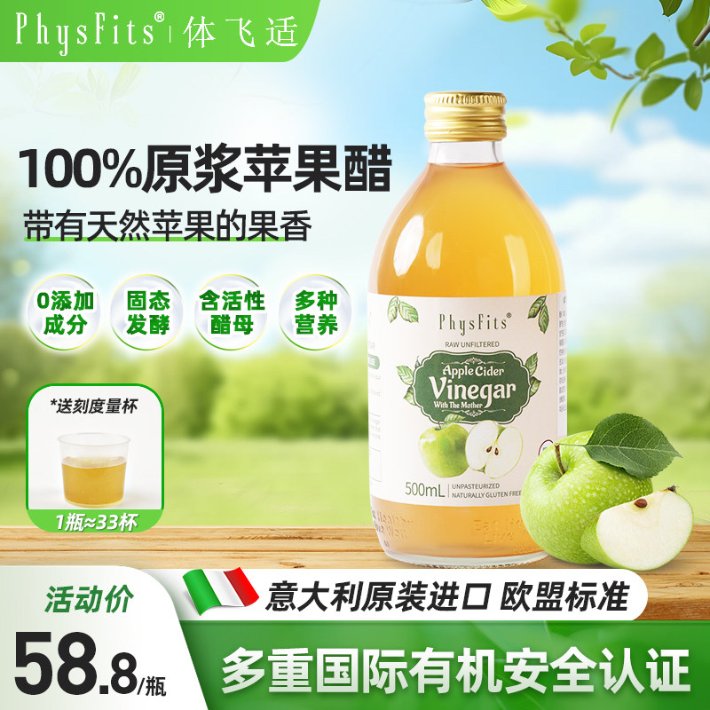 体飞适苹果醋意大利进口纯天然无糖0脂健身饮料肉桂原浆石榴果醋