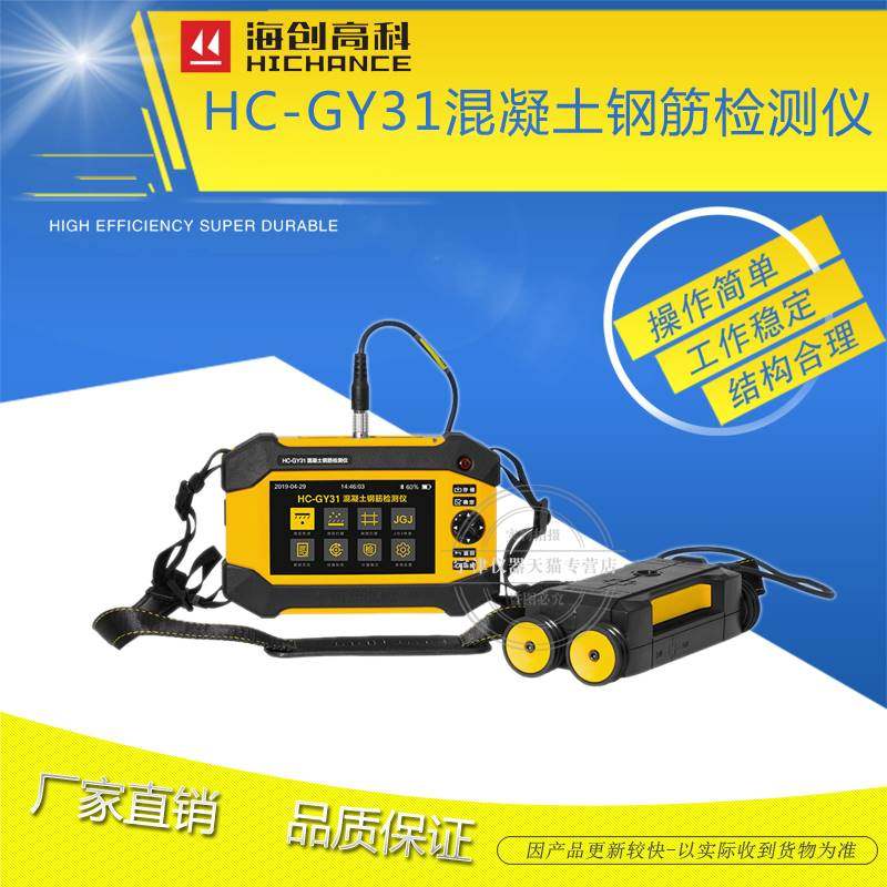 海创高科HC-GY21/31混凝土钢筋检测仪一体式钢筋扫描仪保护层测定