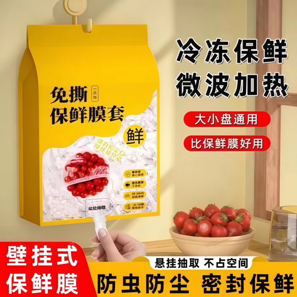 壁挂式一次性保鲜套饭菜水果密封防尘防串味加大加厚抽取式家用Z